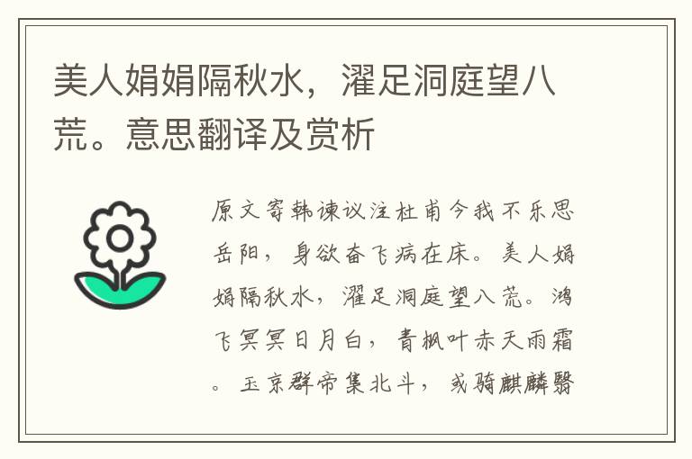 美人娟娟隔秋水，濯足洞庭望八荒。意思翻譯及賞析