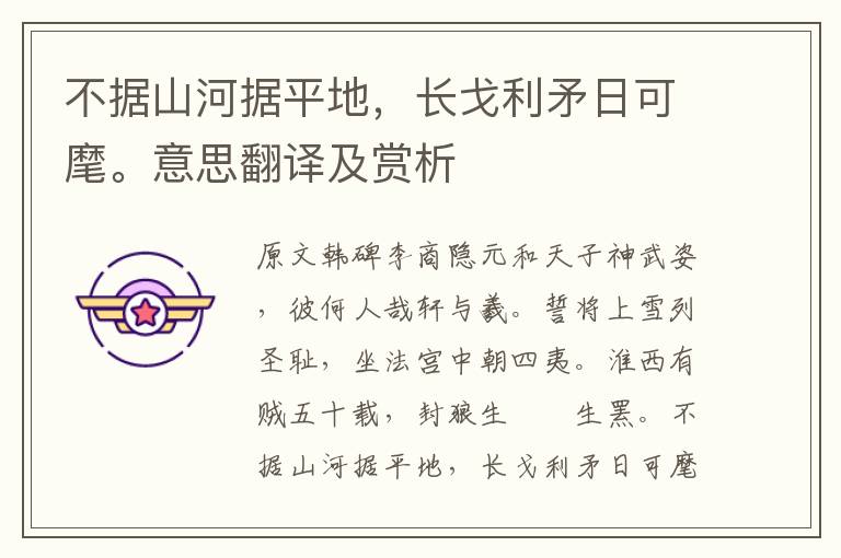 不據山河據平地，長戈利矛日可麾。意思翻譯及賞析