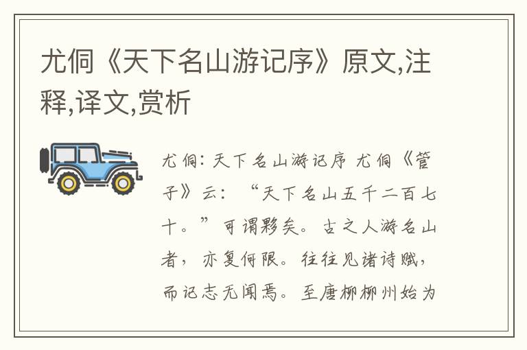 尤侗《天下名山游記序》原文,注釋,譯文,賞析