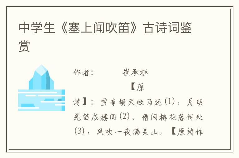 中學(xué)生《塞上聞吹笛》古詩(shī)詞鑒賞