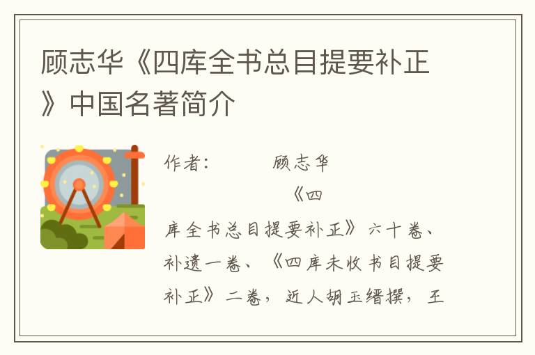 顧志華《四庫全書總目提要補正》中國名著簡介