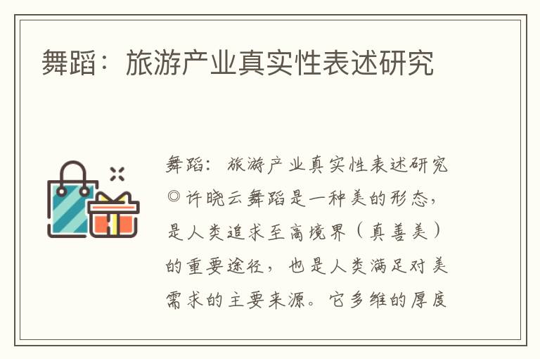 舞蹈：旅游產業真實性表述研究