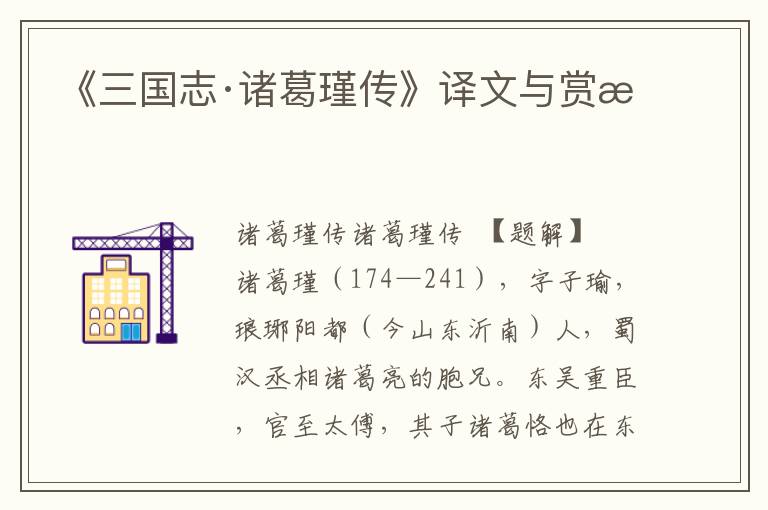 《三國志·諸葛瑾傳》譯文與賞析
