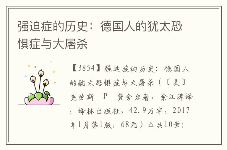強迫癥的歷史：德國人的猶太恐懼癥與大屠殺