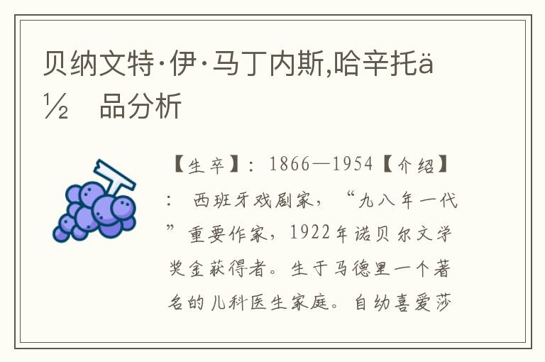 貝納文特·伊·馬丁內(nèi)斯,哈辛托作品分析