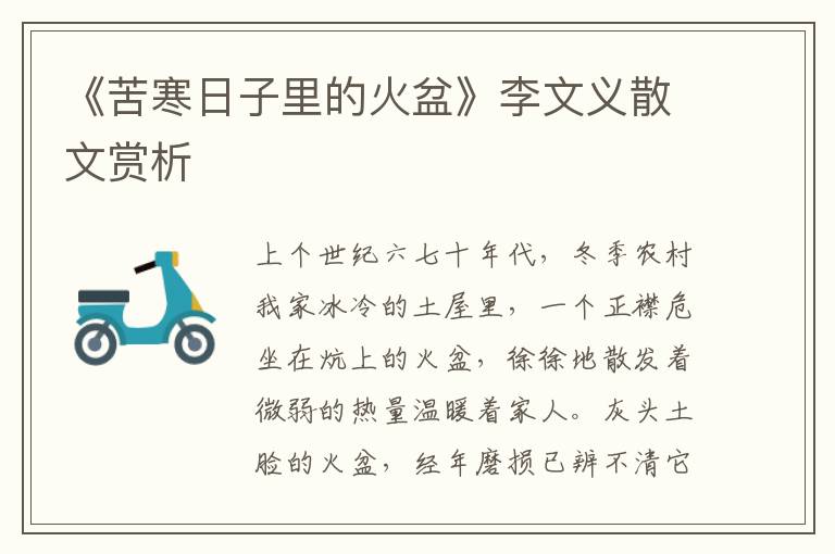 《苦寒日子里的火盆》李文義散文賞析