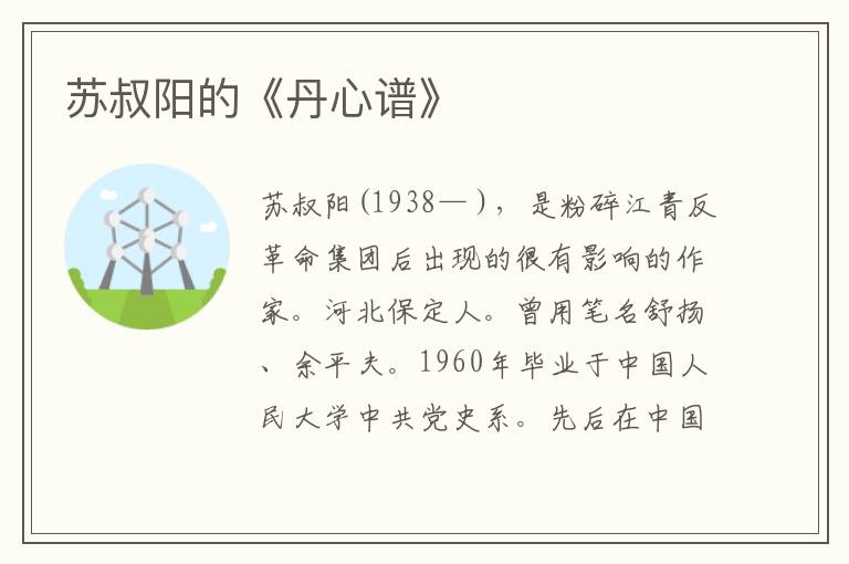 蘇叔陽(yáng)的《丹心譜》