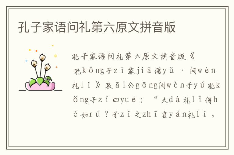 孔子家語(yǔ)問禮第六原文拼音版