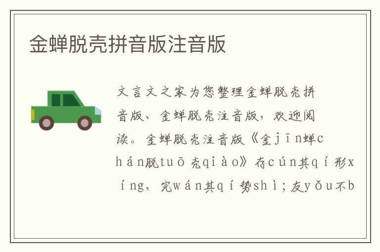 金蟬脫殼拼音版注音版