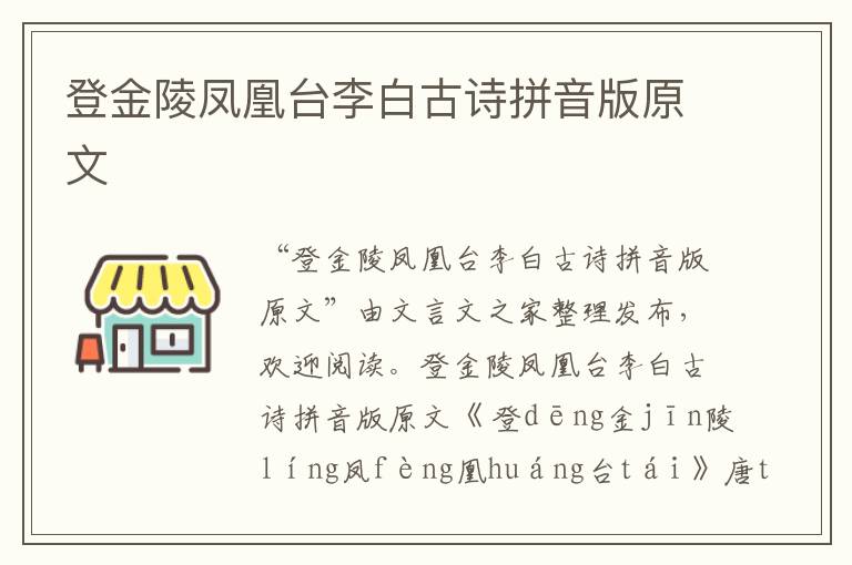 登金陵鳳凰臺李白古詩拼音版原文