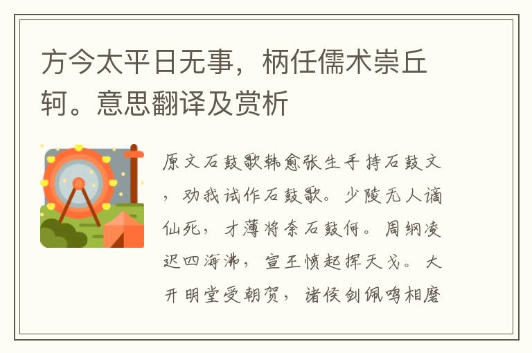 方今太平日無事，柄任儒術(shù)崇丘軻。意思翻譯及賞析