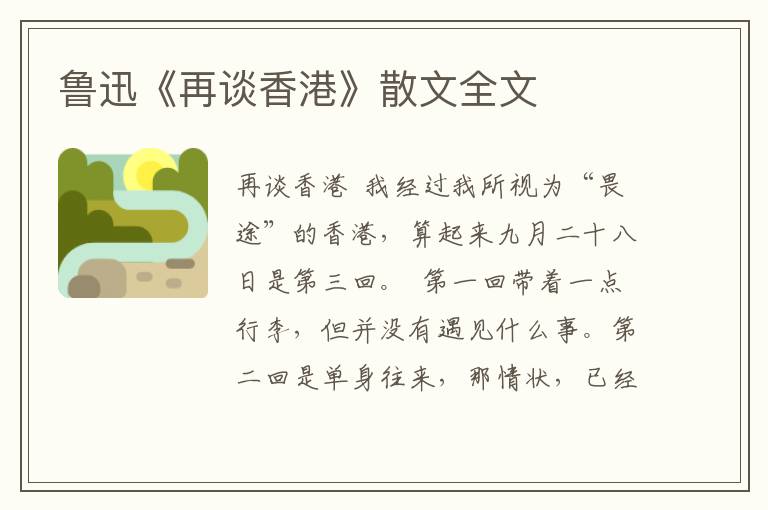 魯迅《再談香港》散文全文