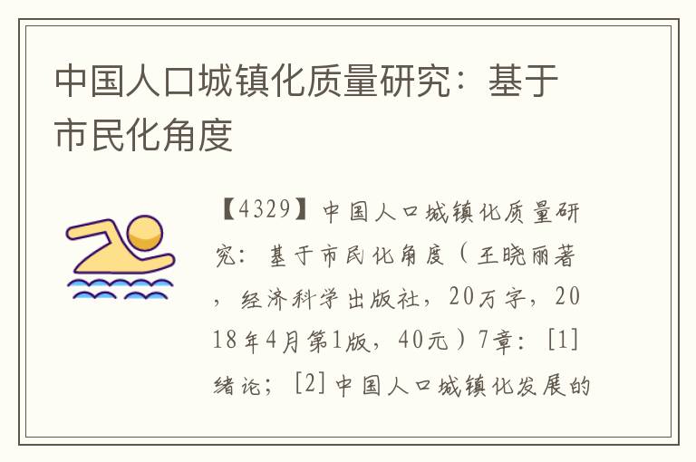 中國人口城鎮化質量研究：基于市民化角度