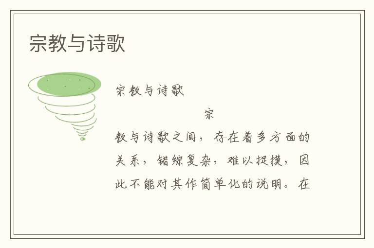 宗教與詩歌