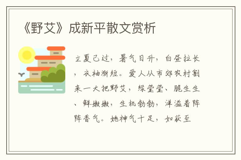 《野艾》成新平散文賞析
