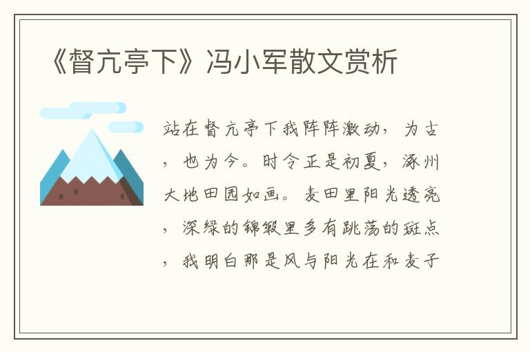 《督亢亭下》馮小軍散文賞析