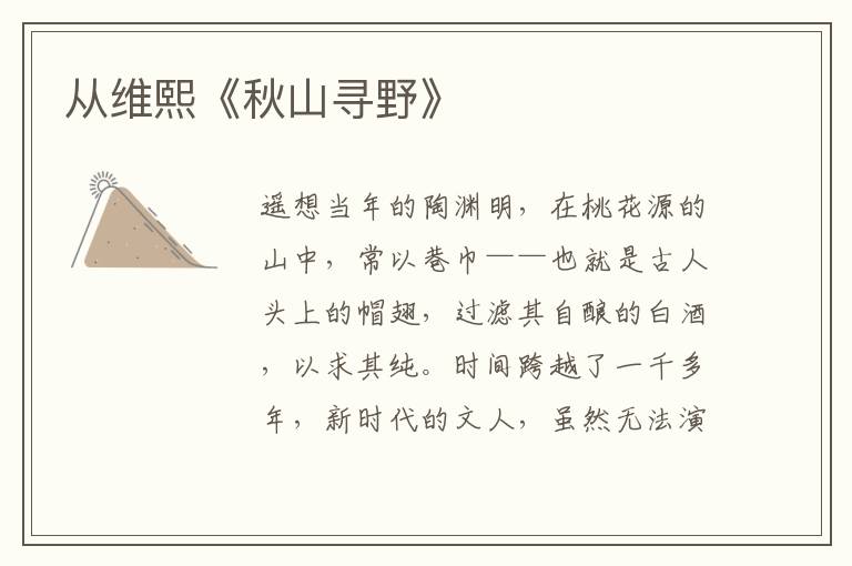 從維熙《秋山尋野》