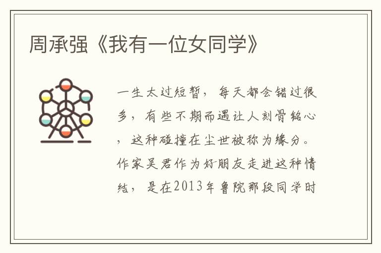 周承強《我有一位女同學》