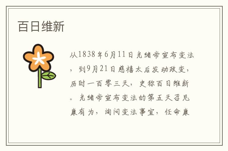 百日維新