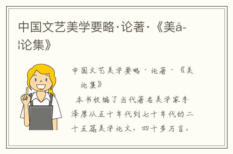 中國文藝美學要略·論著·《美學論集》