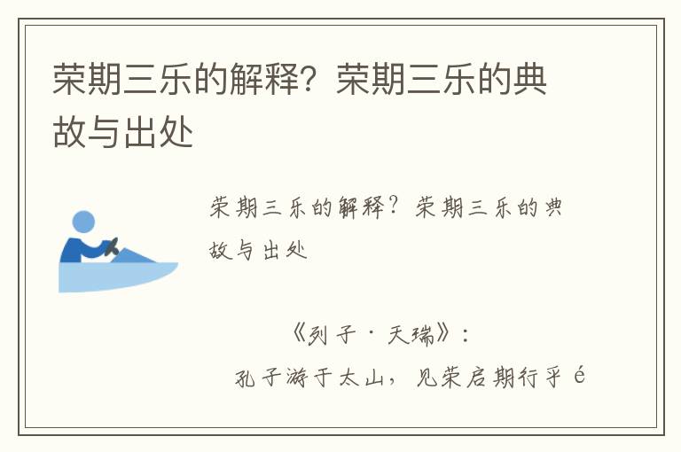 榮期三樂的解釋？榮期三樂的典故與出處