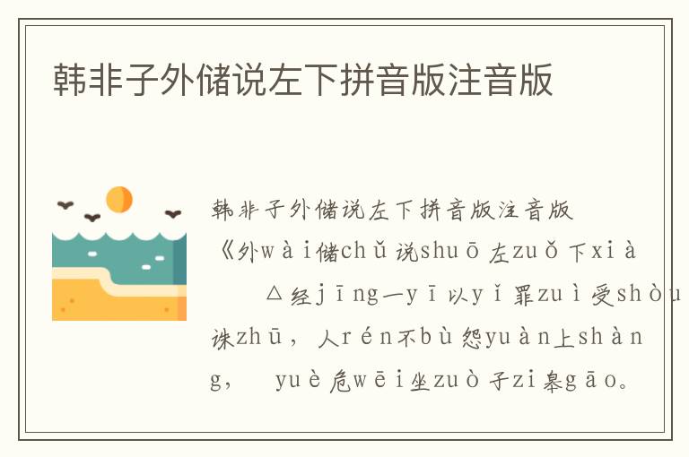 韓非子外儲(chǔ)說左下拼音版注音版