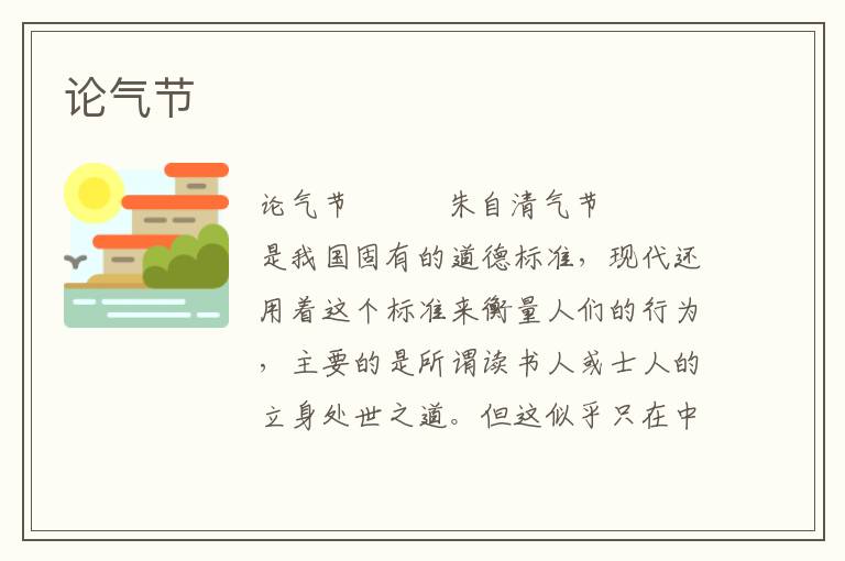 論氣節(jié)