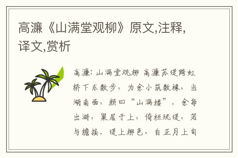 高濂《山滿堂觀柳》原文,注釋,譯文,賞析