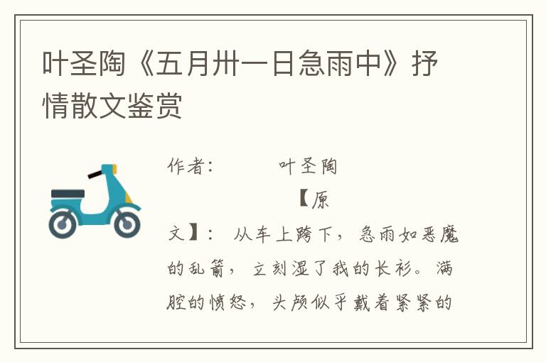 葉圣陶《五月卅一日急雨中》抒情散文鑒賞