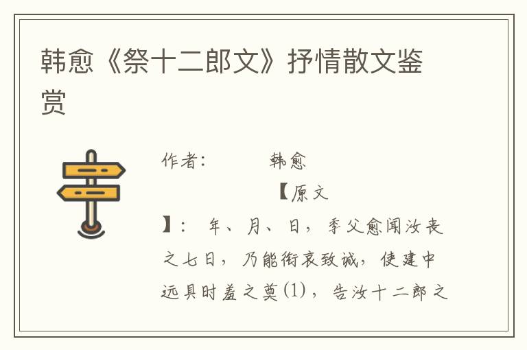 韓愈《祭十二郎文》抒情散文鑒賞