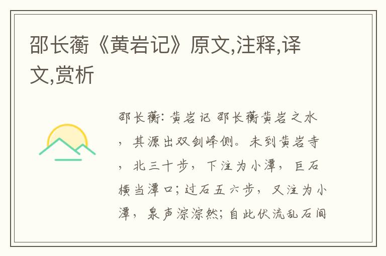 邵長蘅《黃巖記》原文,注釋,譯文,賞析