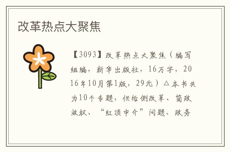 改革熱點大聚焦