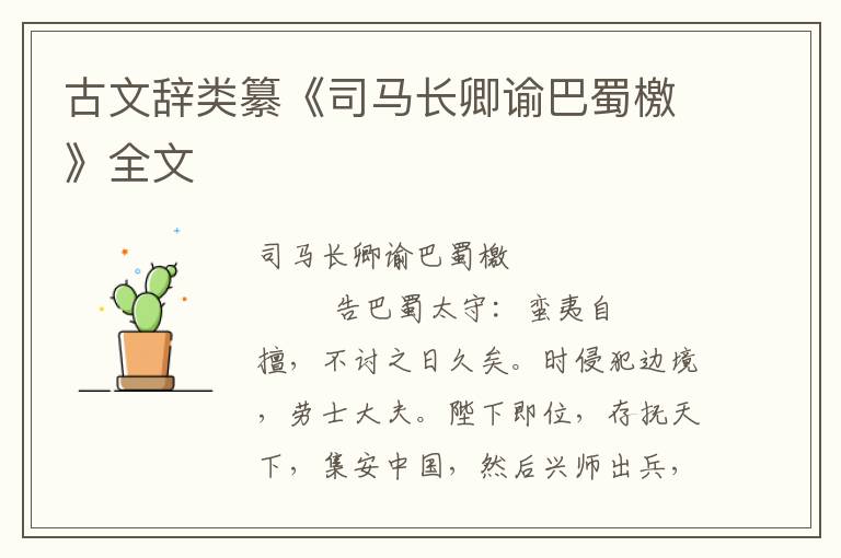 古文辭類纂《司馬長卿諭巴蜀檄》全文