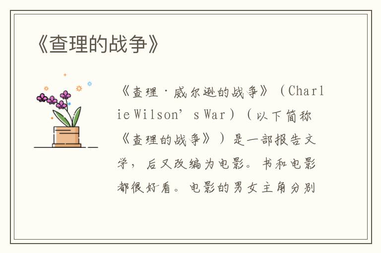 《查理的戰爭》
