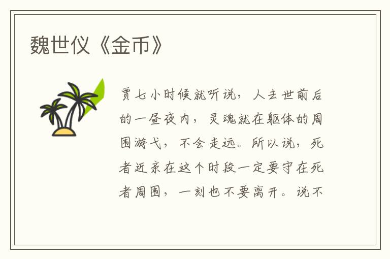 魏世儀《金幣》