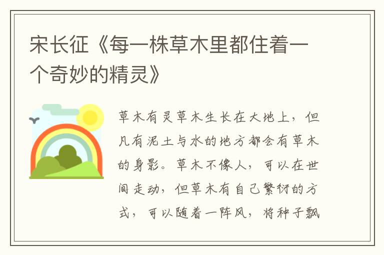 宋長(zhǎng)征《每一株草木里都住著一個(gè)奇妙的精靈》