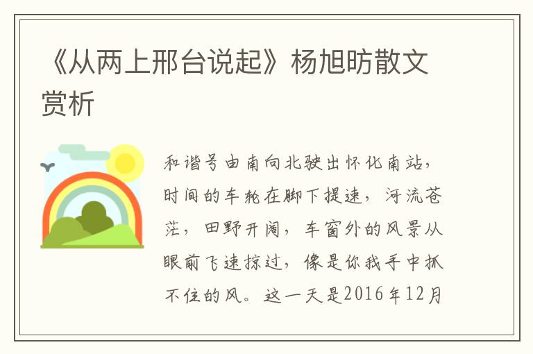 《從兩上邢臺說起》楊旭昉散文賞析