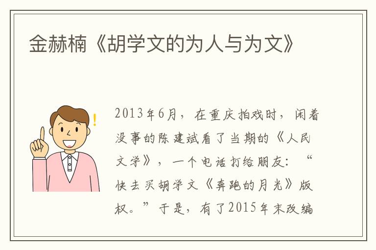 金赫楠《胡學(xué)文的為人與為文》