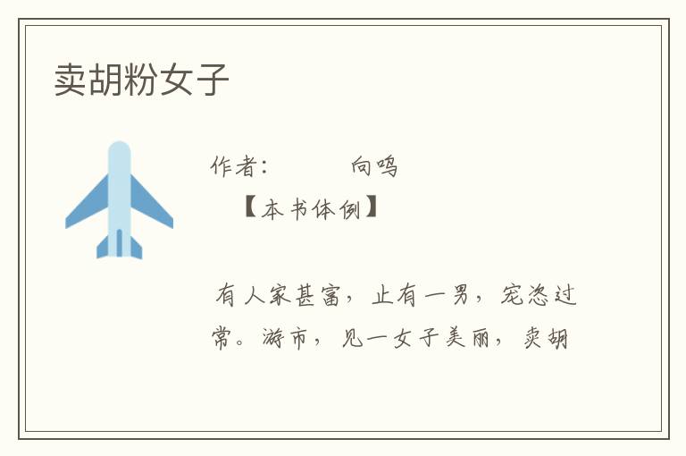 賣胡粉女子