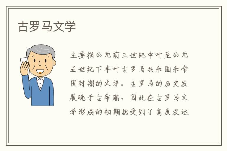 古羅馬文學(xué)