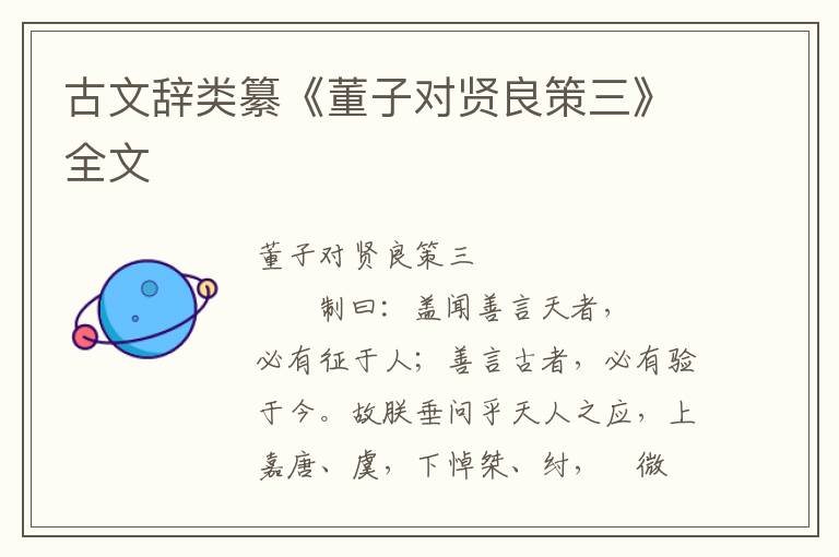 古文辭類纂《董子對賢良策三》全文