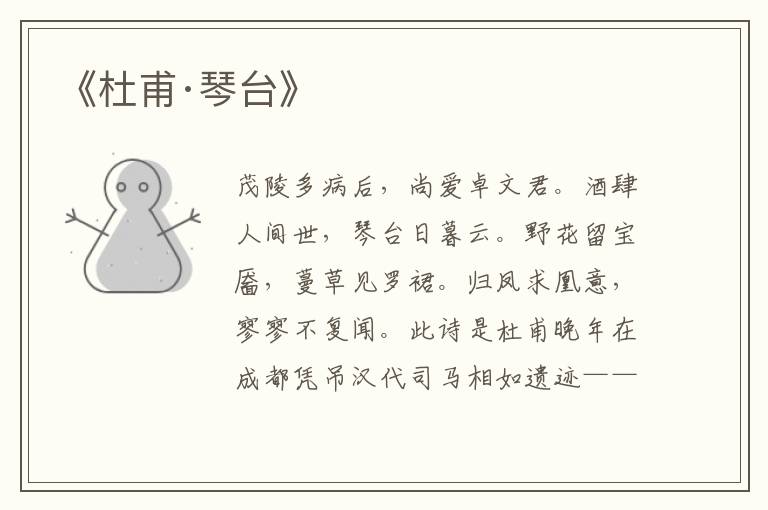 《杜甫·琴臺》