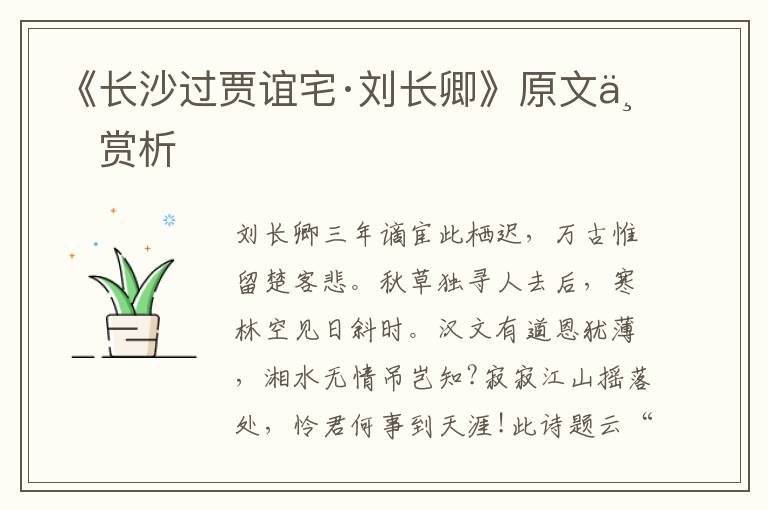 《長沙過賈誼宅·劉長卿》原文與賞析