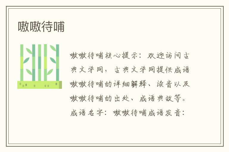 嗷嗷待哺