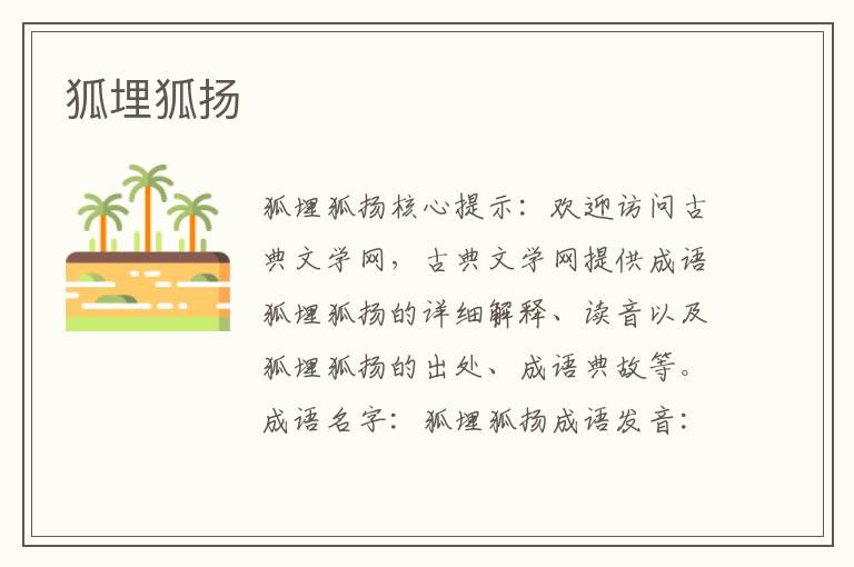 狐埋狐揚
