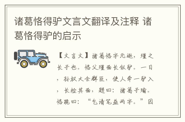 諸葛恪得驢文言文翻譯及注釋 諸葛恪得驢的啟示