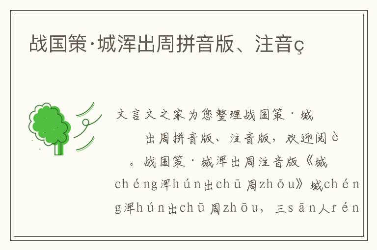 戰國策·城渾出周拼音版、注音版