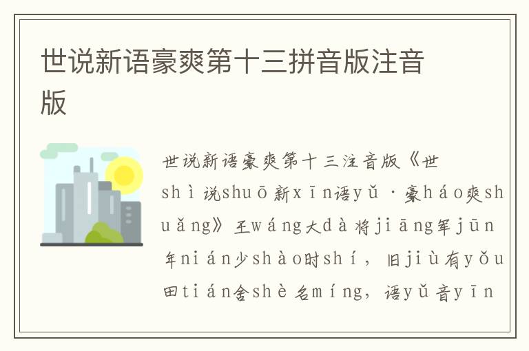 世說新語豪爽第十三拼音版注音版