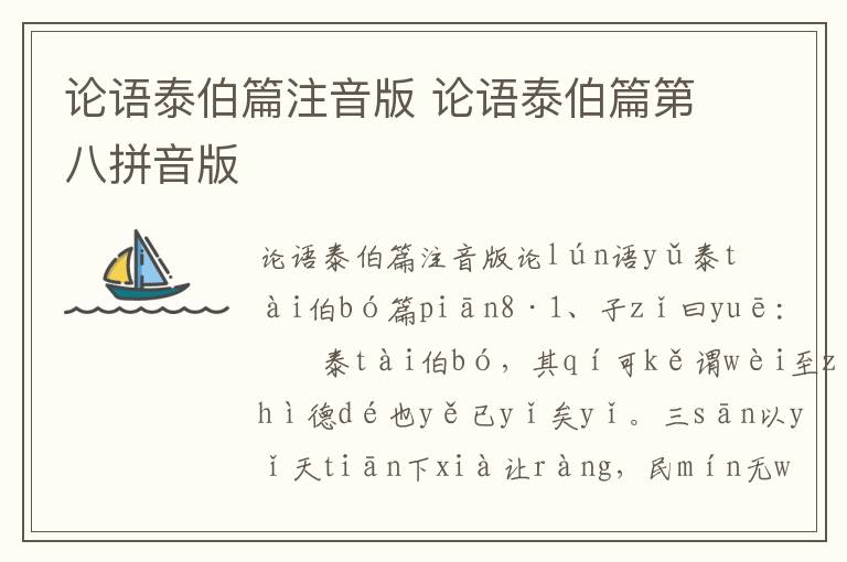 論語泰伯篇注音版 論語泰伯篇第八拼音版