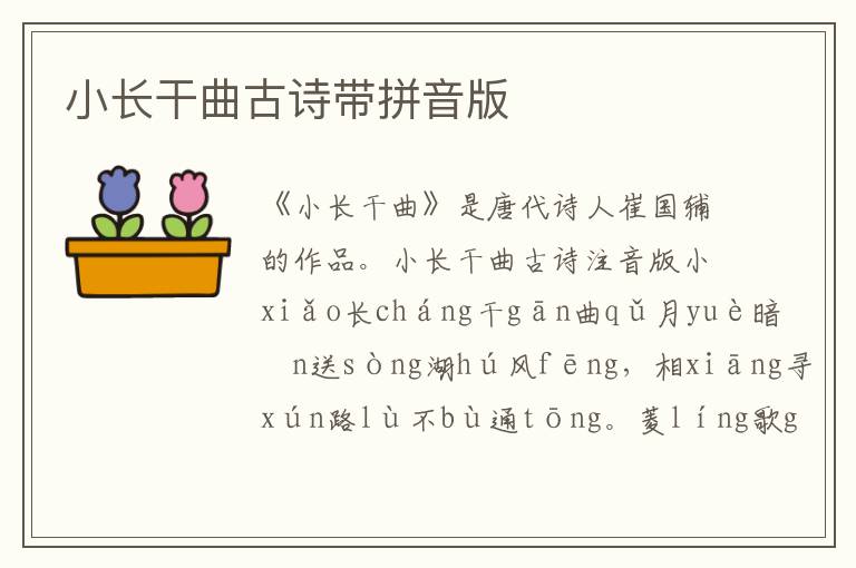 小長干曲古詩帶拼音版